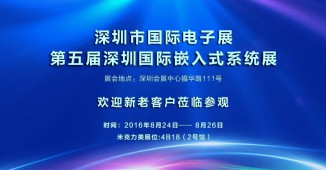 沙巴官网体育诚邀您莅临参观2016深圳国际电子展
